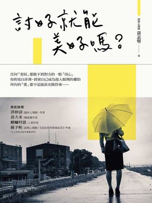 cover image of 討好就能美好嗎？